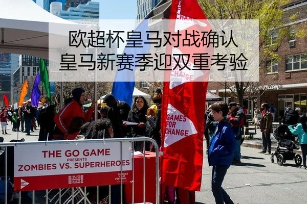 欧超杯皇马对战确认 皇马新赛季迎双重考验